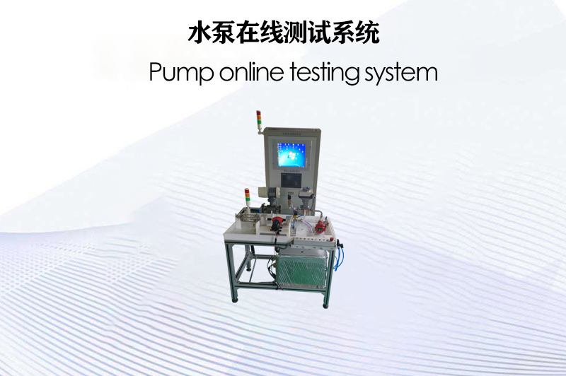 水泵在線測試系統